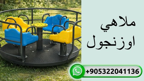 ملاهي اوزنجول